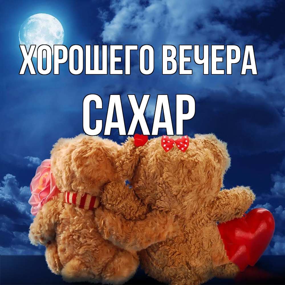 Картинка Хорошего вечера, сахар