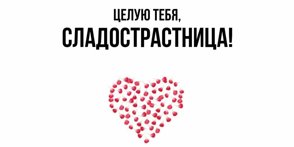 Картинка Целую тебя, сладострастница