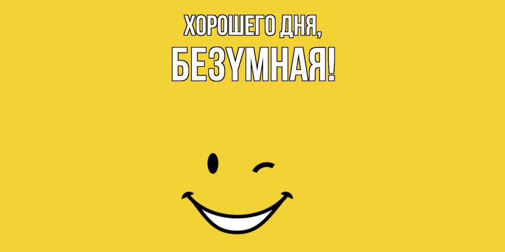 Открытка  для любимых и родных. безyмная, Хорошего дня  