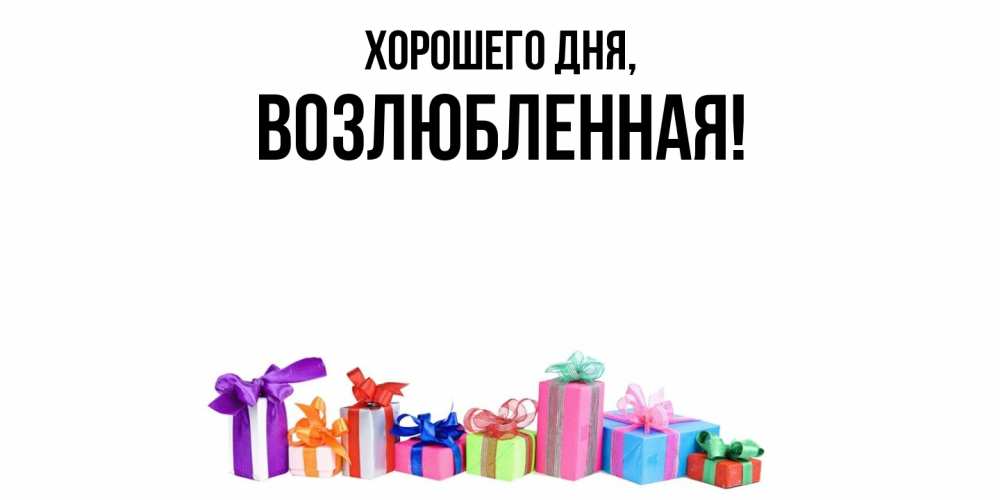 Открытка  для любимых и родных. возлюбленная, Хорошего дня  