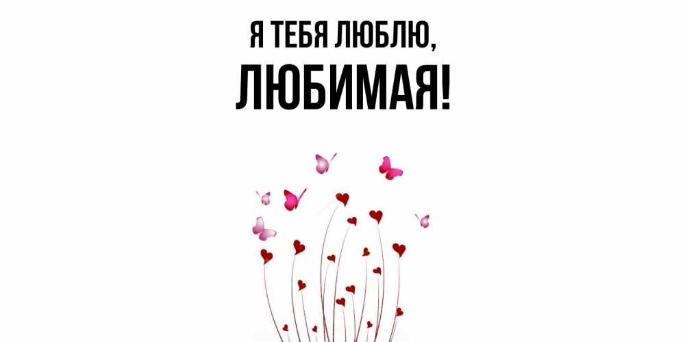 Картинка Я тебя люблю, Любимая