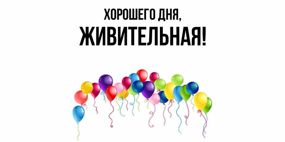 Картинка Хорошего дня, живительная