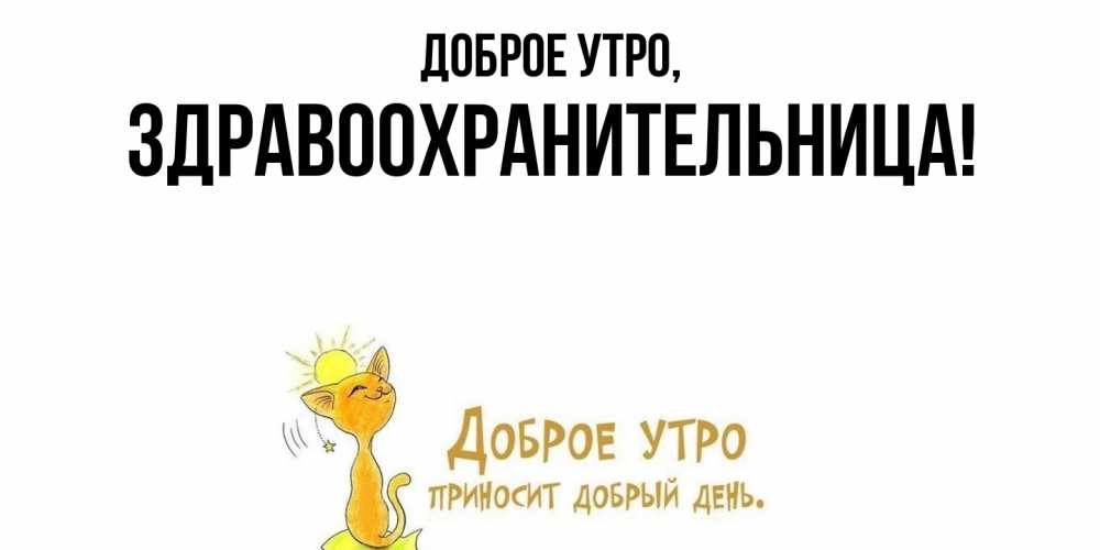 Открытка  для любимых и родных. здравоохранительница, Доброе утро  