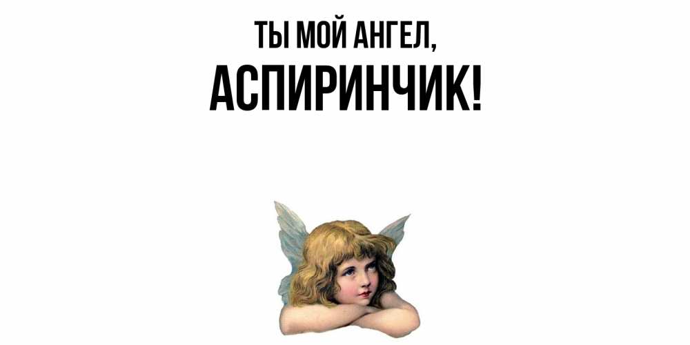 Открытка с именем, аспиринчик, Ты мой ангел