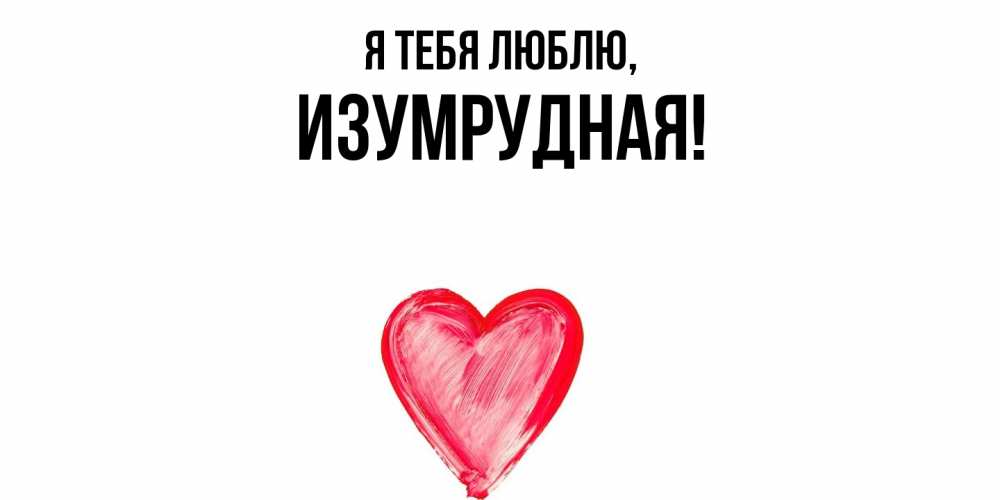 Открытка с именем, изумрудная, Я тебя люблю