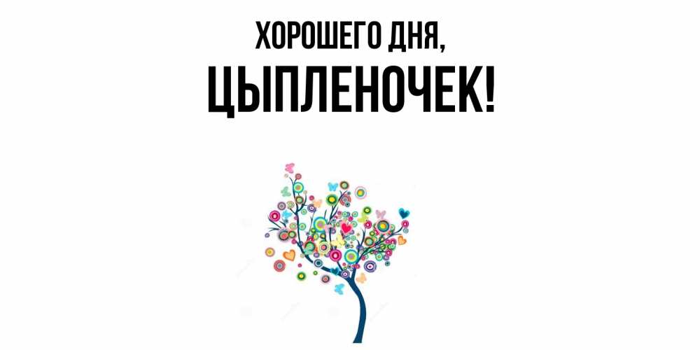 Картинка Хорошего дня, цыпленочек