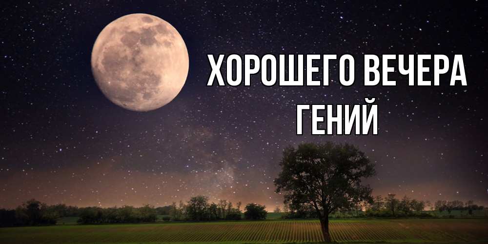 Открытка  для любимых и родных. гений, Хорошего вечера  