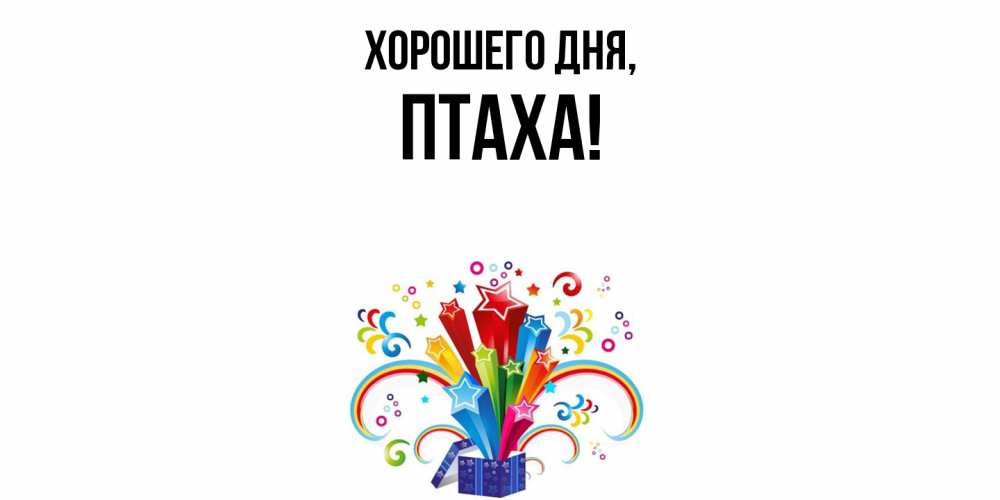 Открытка  для любимых и родных. птаха, Хорошего дня  