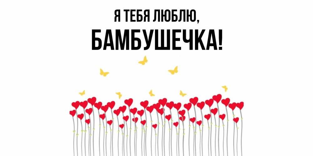 Картинка Я тебя люблю, бамбушечка