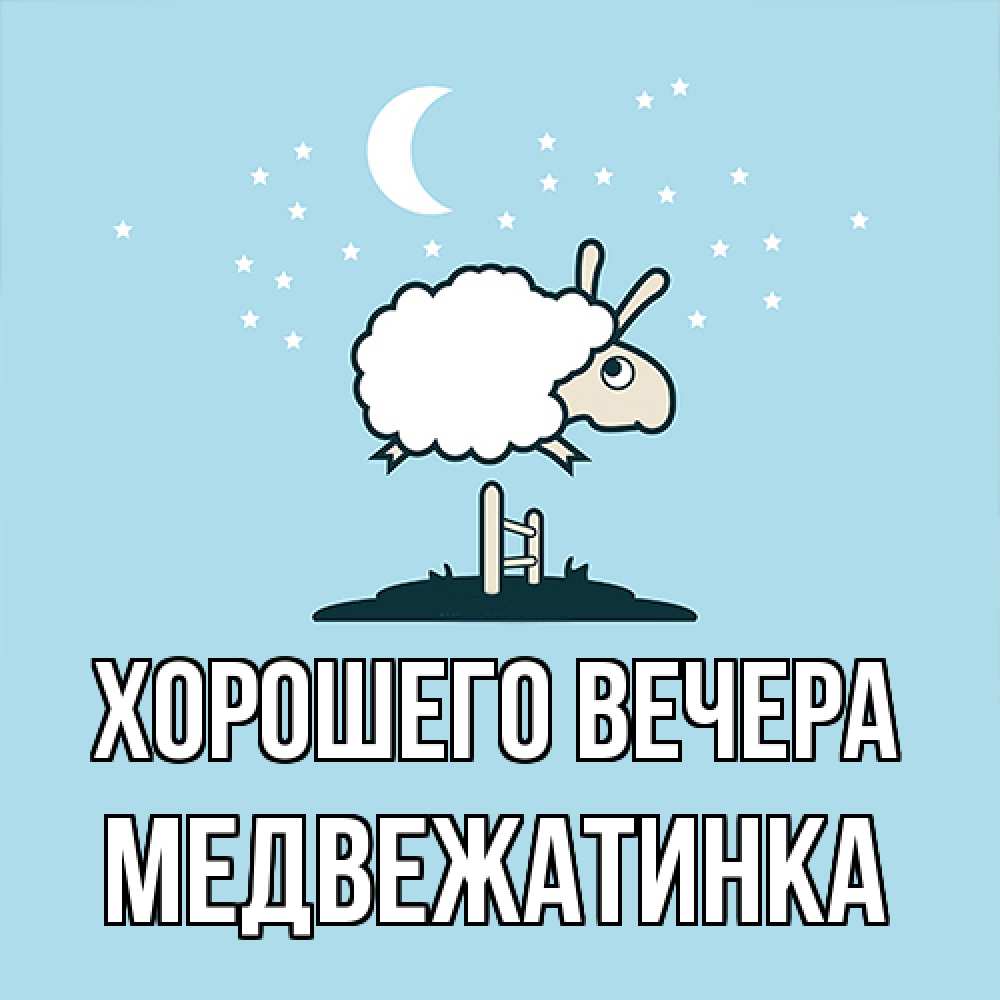 Картинка Хорошего вечера, медвежатинка
