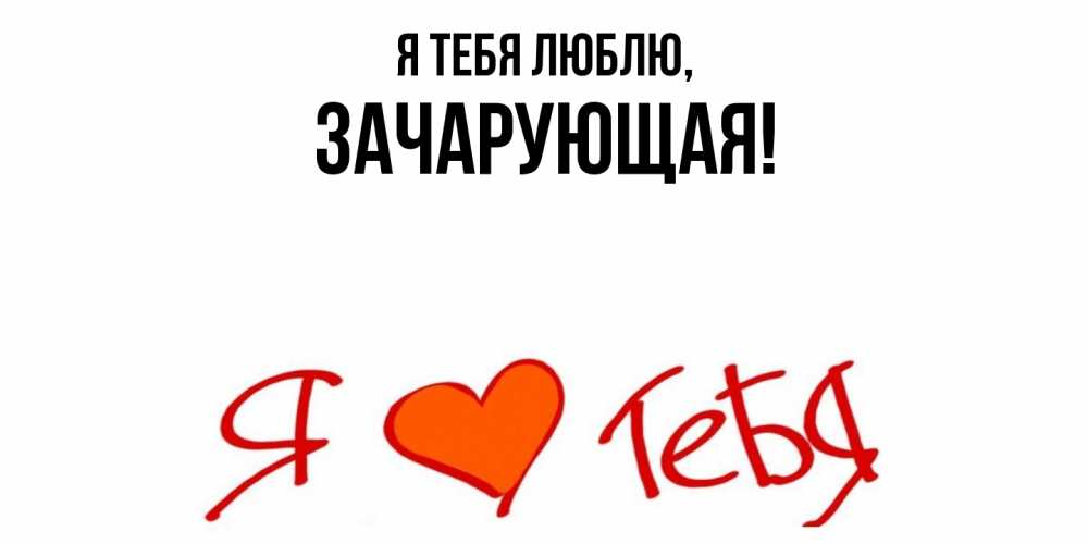 Открытка  для любимых и родных. зачарующая, Я тебя люблю  
