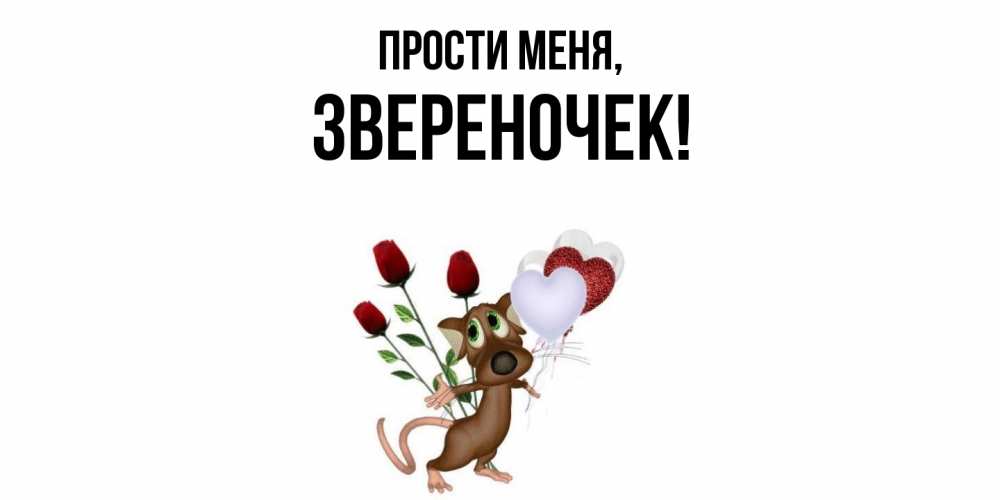 Открытка  для любимых и родных. звеpеночек, Прости меня  