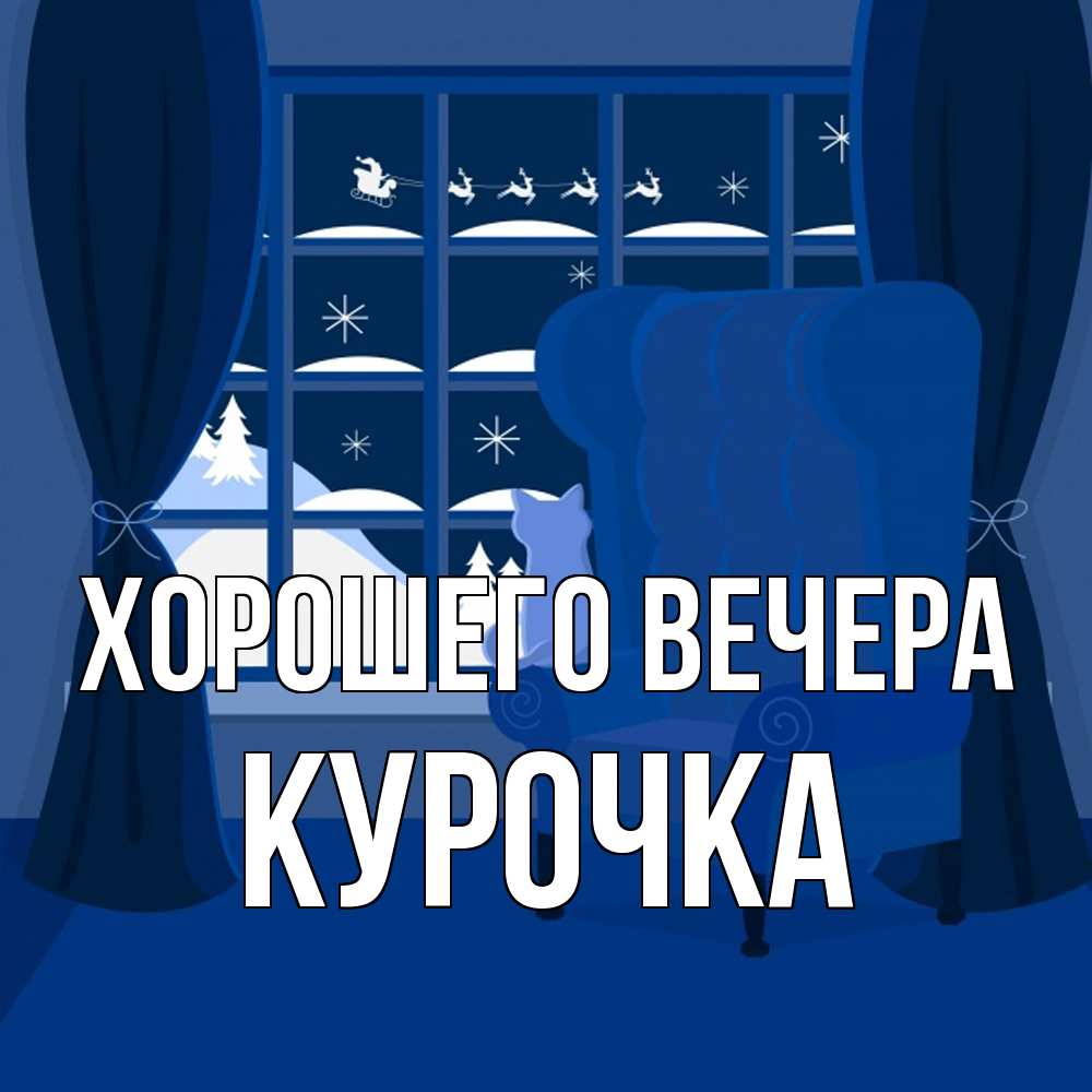 Открытка  для любимых и родных. курочка, Хорошего вечера  