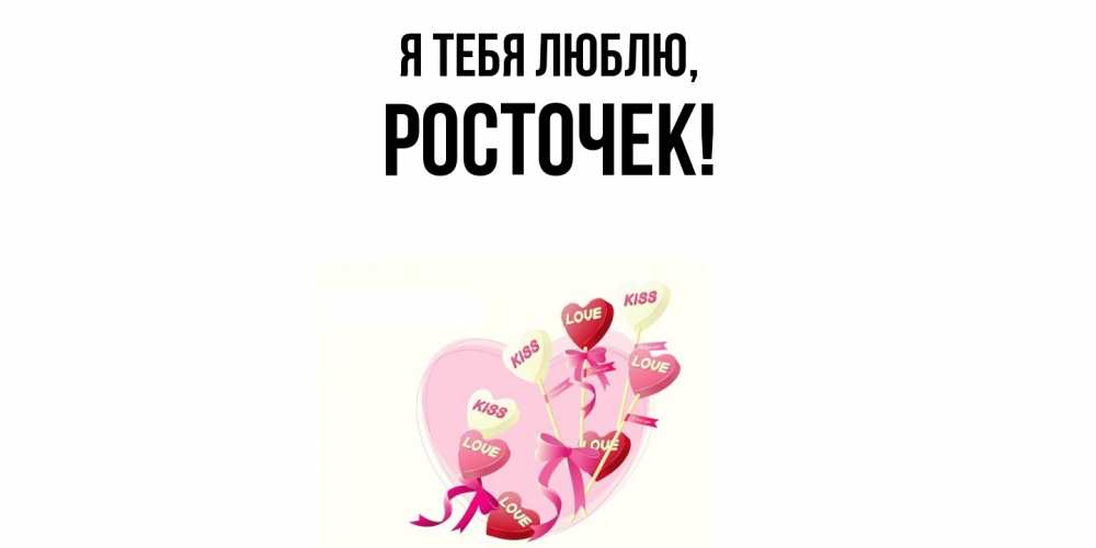 Открытка  для любимых и родных. росточек, Я тебя люблю  