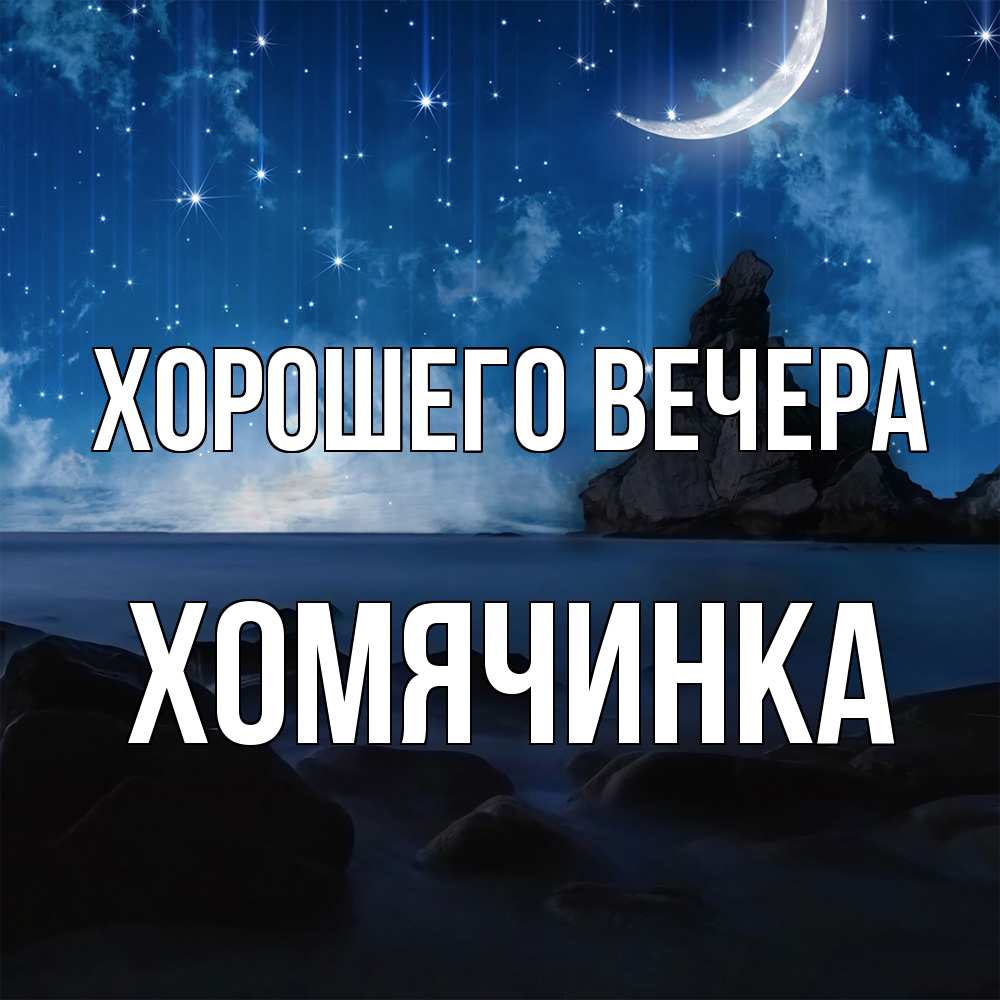Открытка  для любимых и родных. хомячинка, Хорошего вечера  