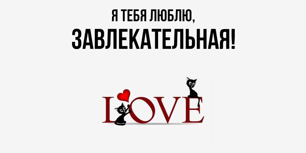 Открытка с именем, завлекательная, Я тебя люблю