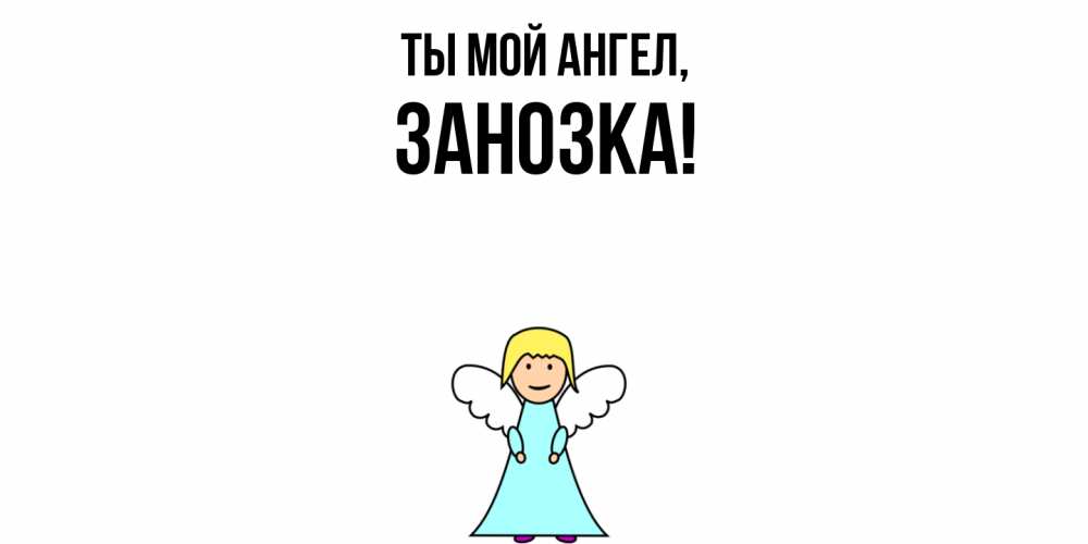 Открытка  для любимых и родных. занозка, Ты мой ангел  