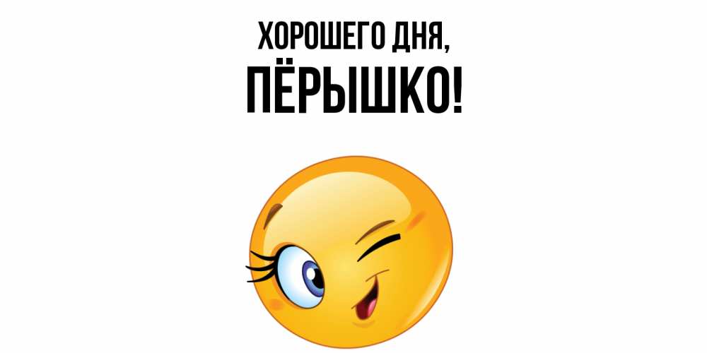 Открытка  для любимых и родных. пёрышко, Хорошего дня  