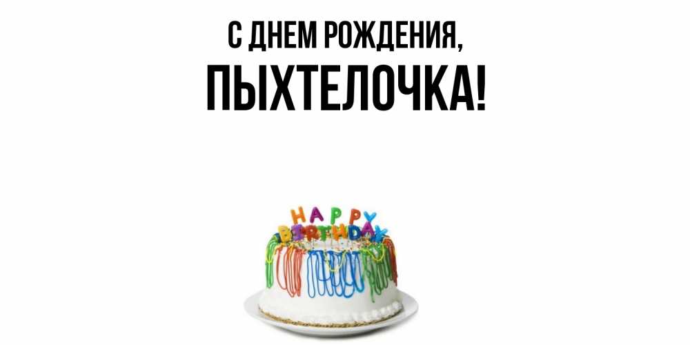 Открытка с именем, пыхтелочка, С днем рождения