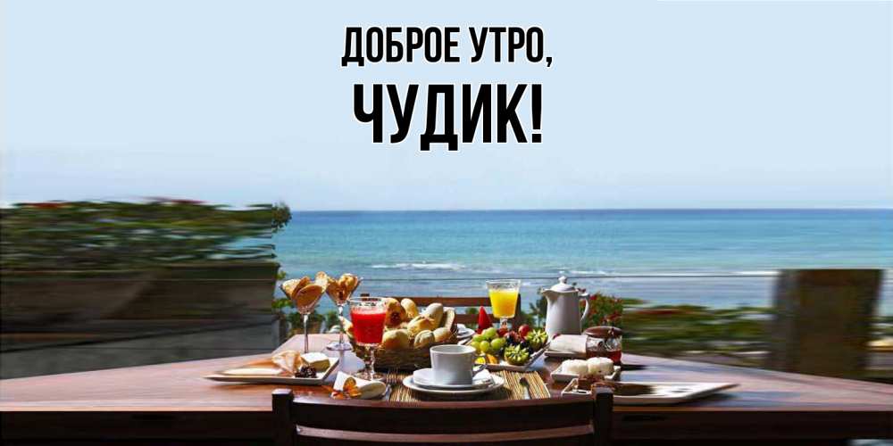 Картинка Доброе утро, чудик