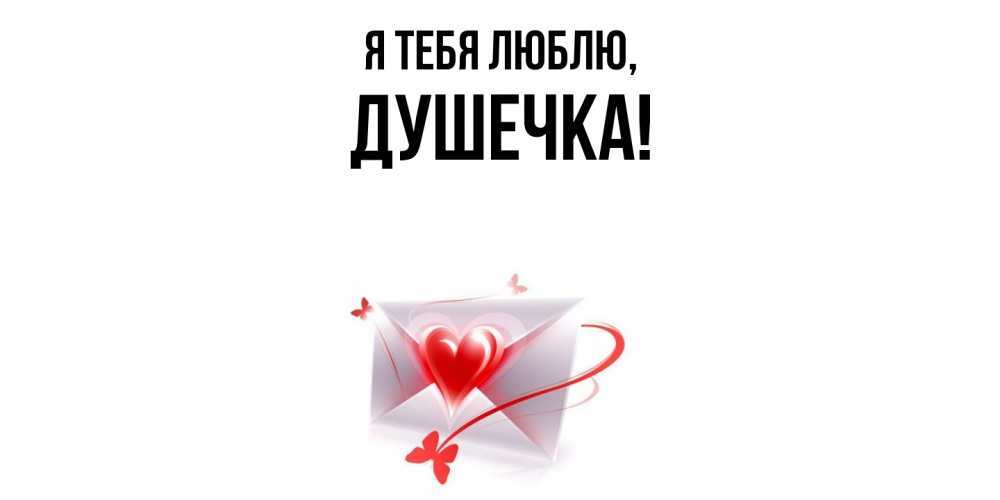 Открытка  для любимых и родных. душечка, Я тебя люблю  