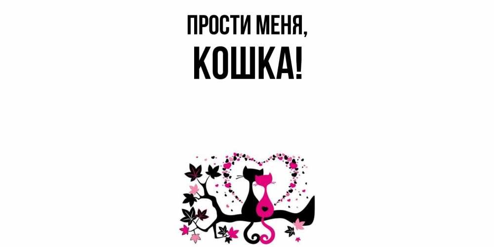 Открытка  для любимых и родных. кошка, Прости меня  