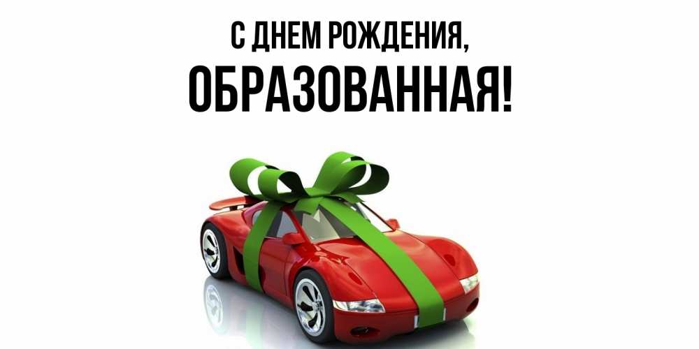 Открытка  для любимых и родных. обpазованная, С днем рождения  