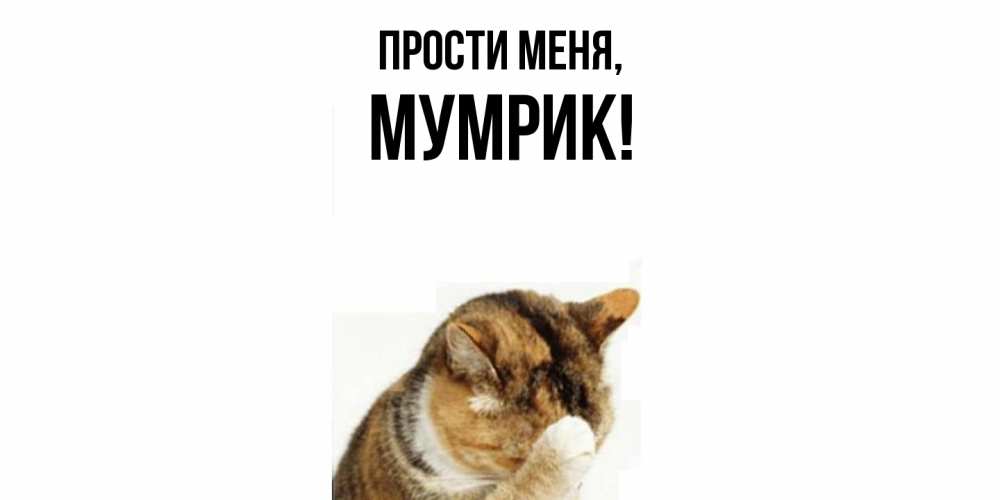 Открытка с именем, мумрик, Прости меня