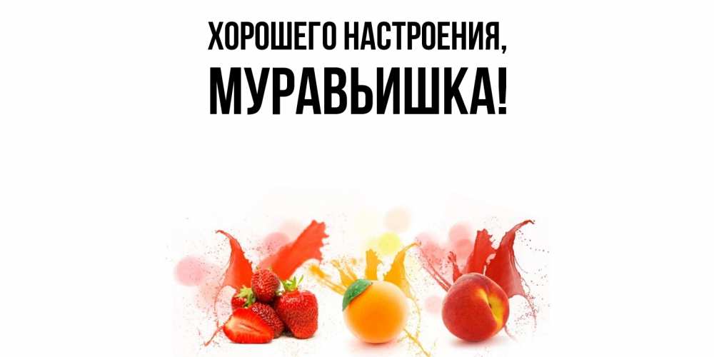 Открытка  для любимых и родных. муравьишка, Хорошего настроения  