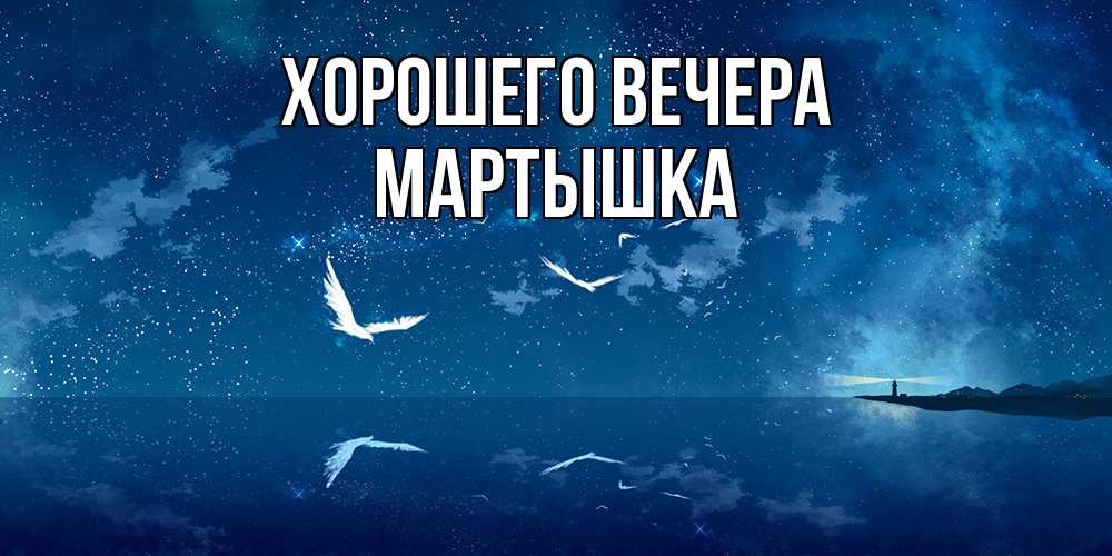 Картинка Хорошего вечера, мартышка