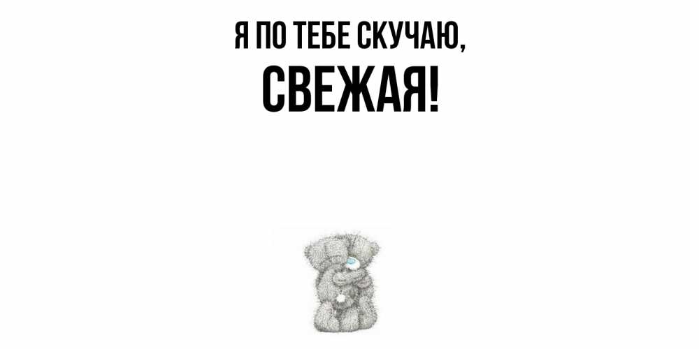 Картинка Я по тебе скучаю, свежая