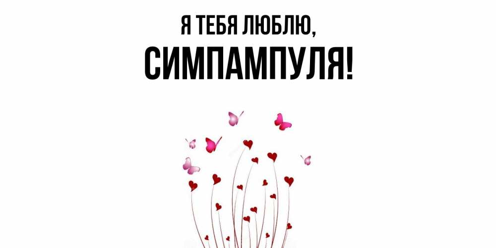 Картинка Я тебя люблю, симпампуля