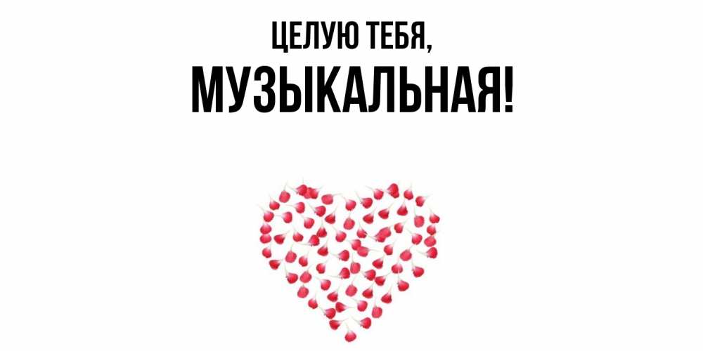 Открытка с именем, музыкальная, Целую тебя