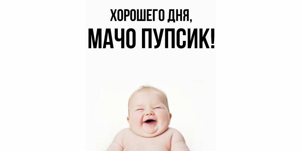 Открытка  для любимых и родных. мачо, Хорошего дня  