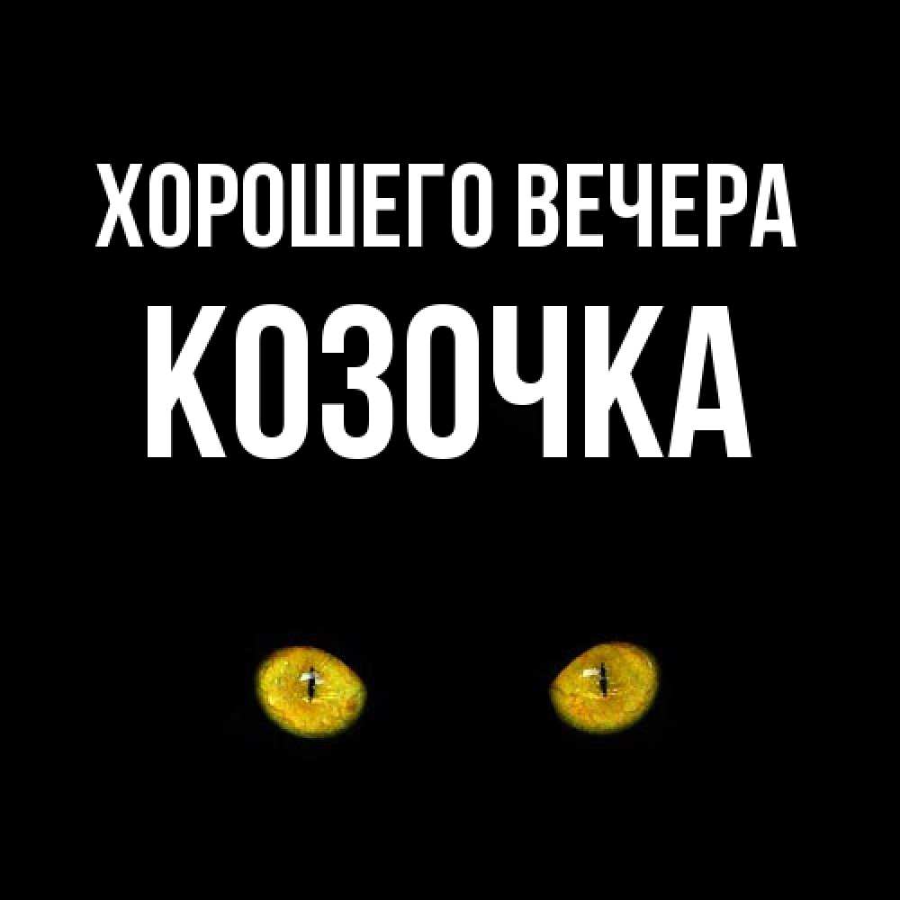 Картинка Хорошего вечера, козочка