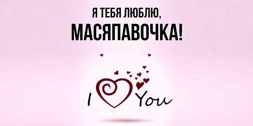 Картинка Я тебя люблю, масяпавочка