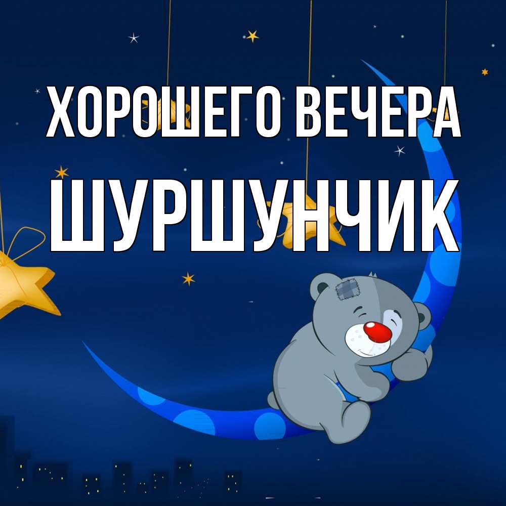 Картинка Хорошего вечера, шуршунчик