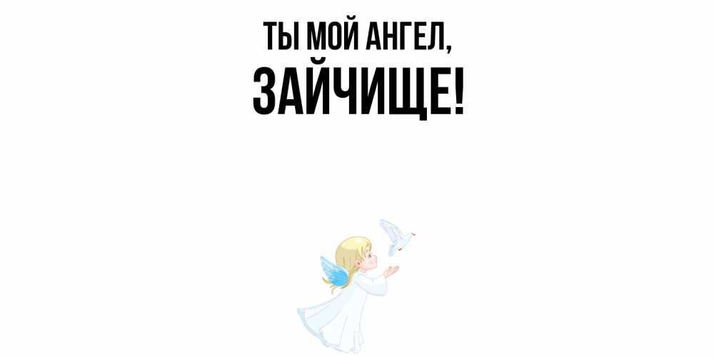 Открытка  для любимых и родных. зайчище, Ты мой ангел  