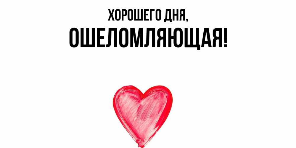 Открытка  для любимых и родных. ошеломляющая, Хорошего дня  
