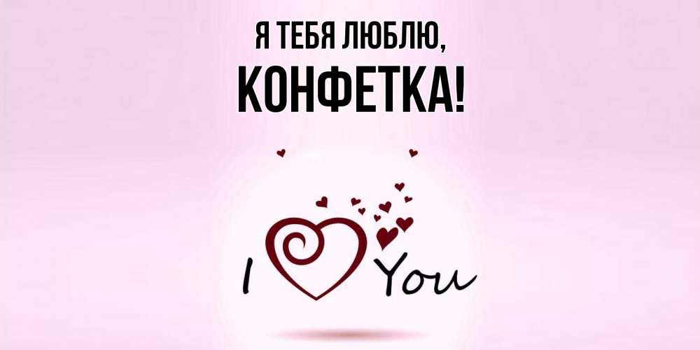 Картинка Я тебя люблю, конфетка
