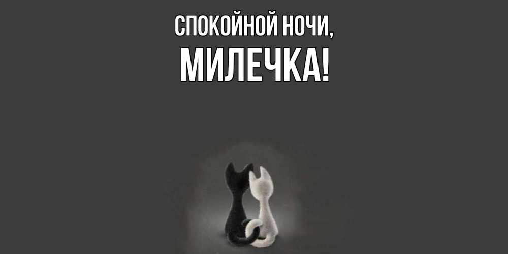 Открытка  для любимых и родных. милечка, Спокойной ночи  