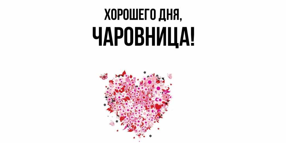 Открытка  для любимых и родных. чаровница, Хорошего дня  