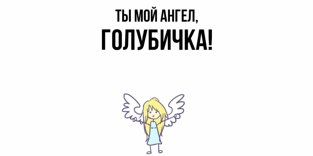 Открытка  для любимых и родных. голубичка, Ты мой ангел  