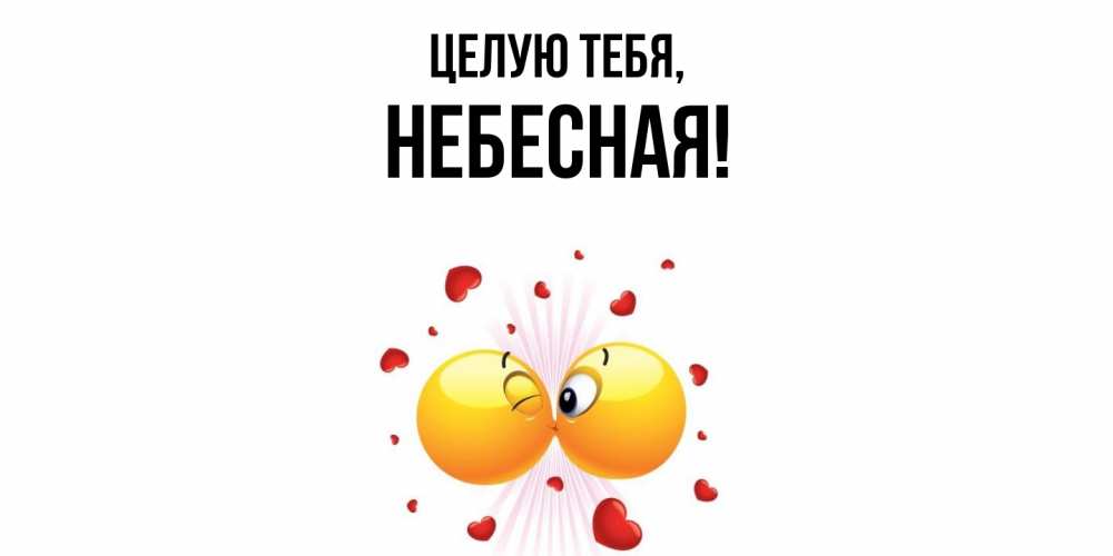Открытка  для любимых и родных. небесная, Целую тебя  