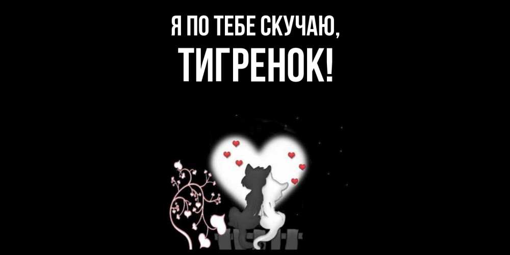 Открытка  для любимых и родных. тигpенок, Я по тебе скучаю  