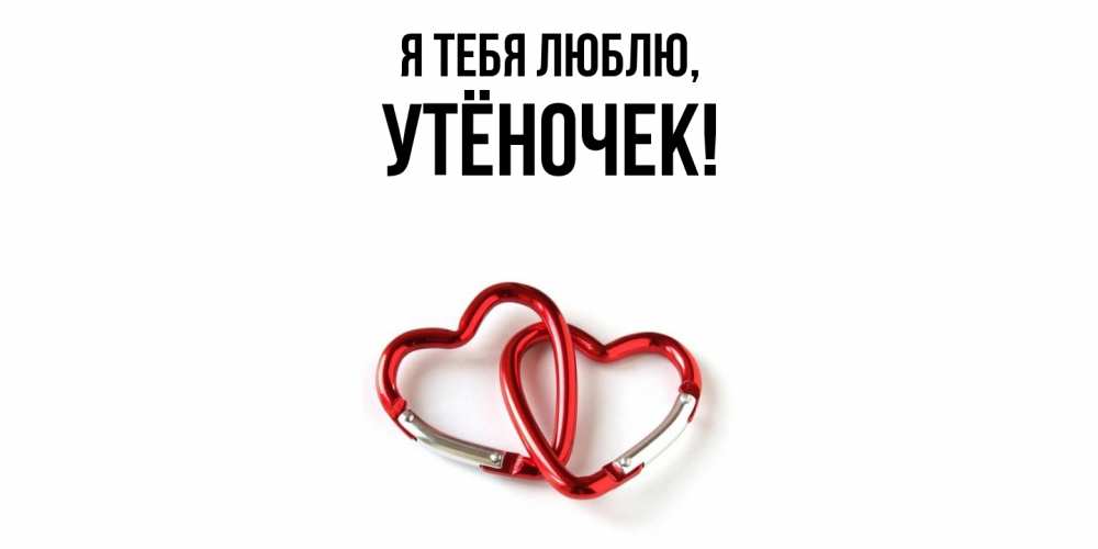 Открытка  для любимых и родных. утёночек, Я тебя люблю  