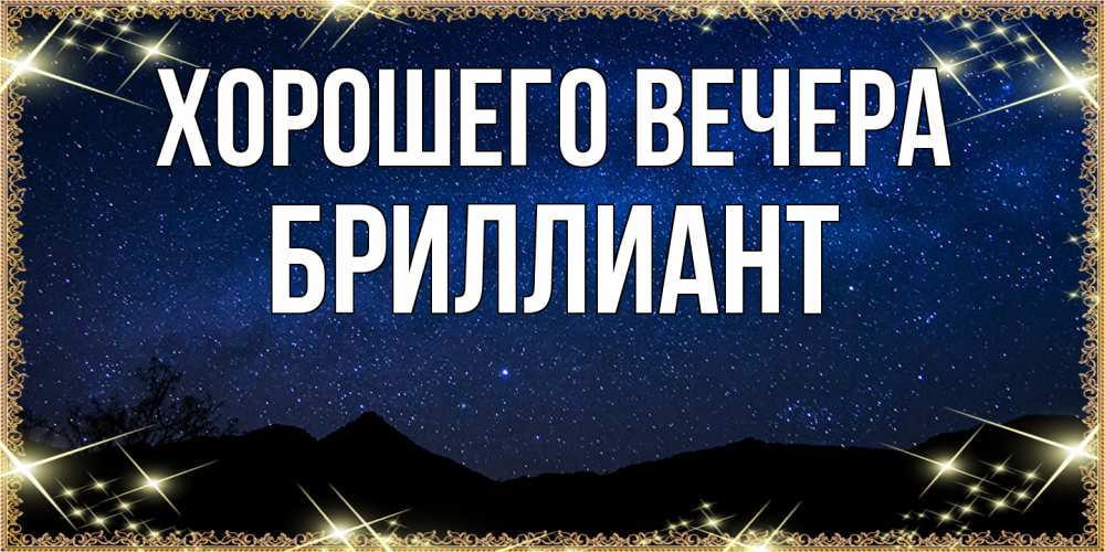 Картинка Хорошего вечера, бриллиант