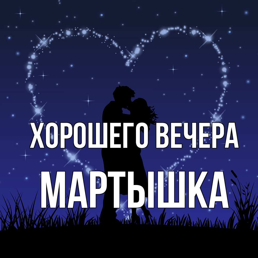 Картинка Хорошего вечера, мартышка