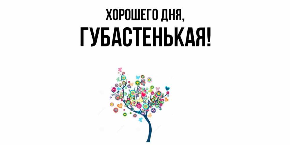 Открытка  для любимых и родных. губастенькая, Хорошего дня  