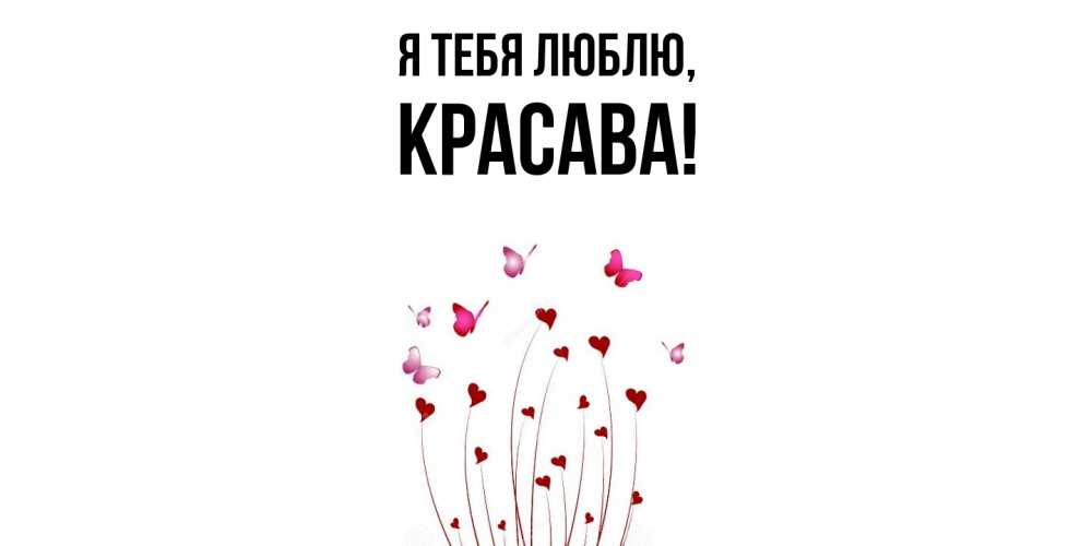 Открытка  для любимых и родных. красава, Я тебя люблю  